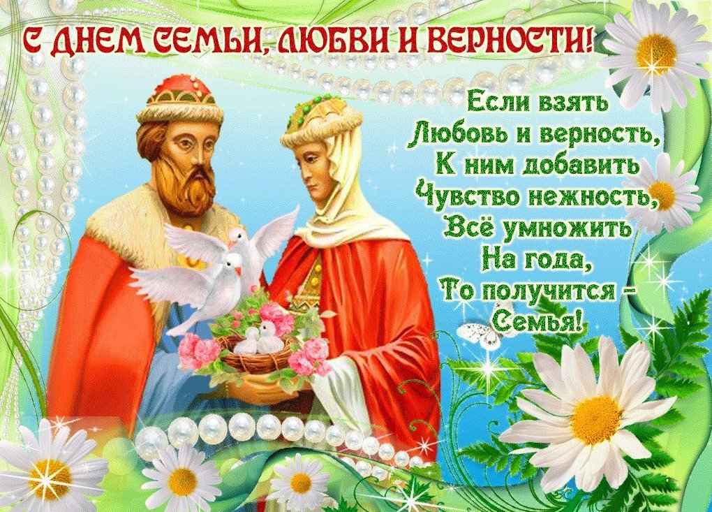 С Днём Петра и Февронии 💕 трогательные поздравления в прозе 🌼