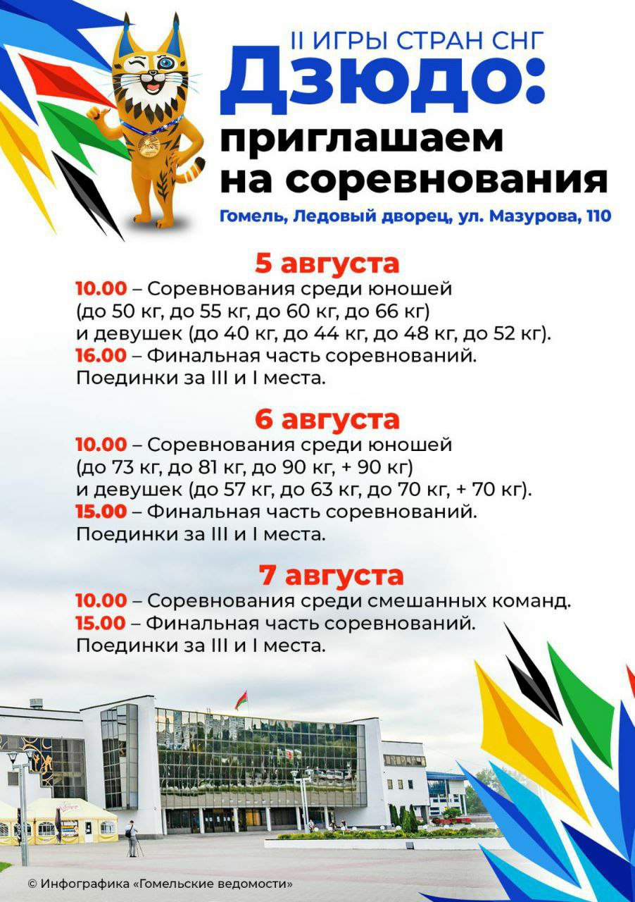 II Игры стран СНГ стартуют в Беларуси. Афиша соревнований в Гомеле — Ельск.  Новости Ельска. Народный голас. Районная газета. Гомельская область