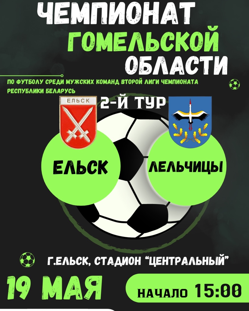 19 мая на стадионе «Центральный» в Ельске пройдет чемпионат Гомельской  области по футболу — Ельск. Новости Ельска. Народный голас. Районная  газета. Гомельская область